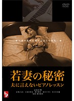 若妻の秘密 夫に言えないピアノレッスン
