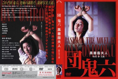 団鬼六 黒薔薇夫人