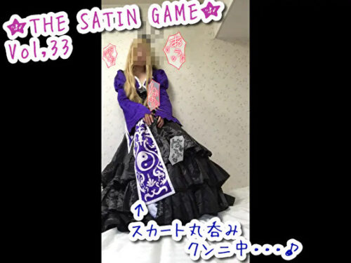 ★THE SATIN GAME★vol,33 コスプレハード