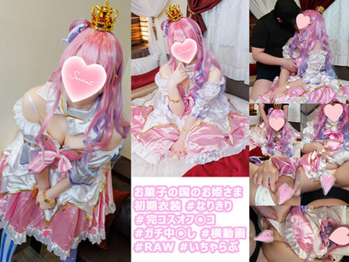 コスイベで意気投合したお菓子の国のお姫さまレイヤーさんとのオフパコ記録 コスプレハード