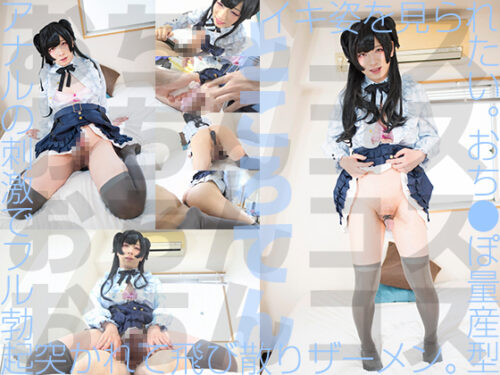 Aセックスシンドローム量産型 生ハメ騎乗位で散弾ザーメン噴射 コスプレハード