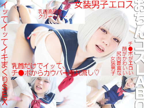 セーラー水着にくっきりペニ型 高感度クリームで乳首イキしてナカでもチ〇ポでもイキすぎ女装男子 コスプレハード