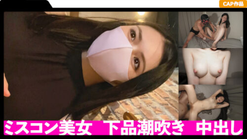 ミスコン優勝経験のある美容系配信者に中出し2回戦！モデル級のルックスからは想像出来ない下品な潮吹きでシーツはグショ濡れ！ 同人動画
