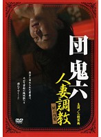 団鬼六 異常の季節