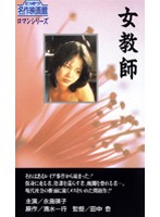 女教師監禁奴●