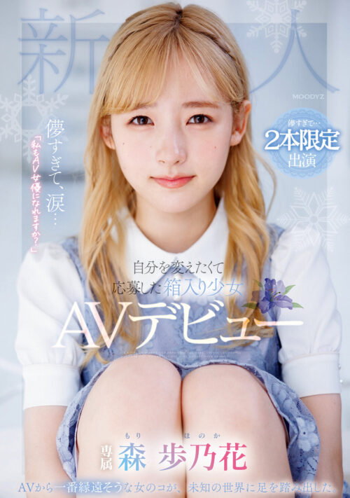 儚すぎて、涙…「私もAV女優になれますか？」自分を変えたくて応募した箱入り少女AVデビュー 森歩乃花