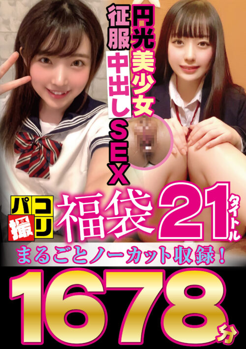 ［福袋］ 円光美少女征服中出しSEX パコ撮り21タイトルまるごとノーカット収録！1678分 ［配信限定］