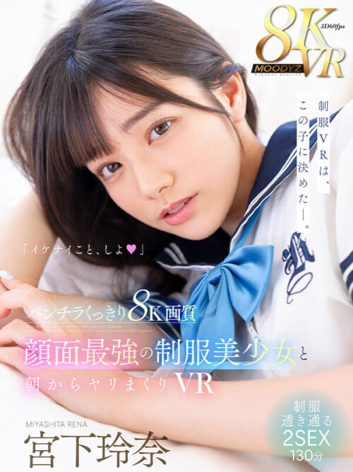 【VR】パンチラくっきり8K画質 顔面最強の制服美少女と朝からヤリまくりVR 宮下玲奈の夏服最強宣言!手を出しちゃいけないのにSEXも射精もガマンできない…!!