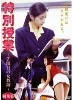 エクスタシースペシャル 新任女教師 屈辱レ●プの宴