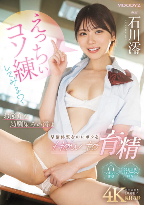 えっちぃコソ練してみる?お節介な幼馴染みの澪は早漏体質なのにボクをHow to育精 石川澪