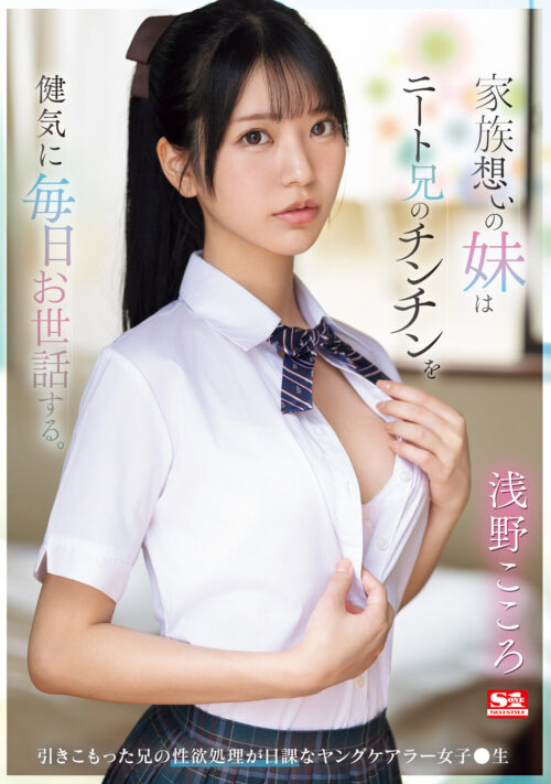 家族想いの妹はニート兄のチンチンを健気に毎日お世話する。 引きこもった兄の性欲処理が日課な女子●生 浅野こころ