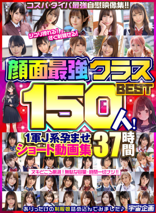 顔面最強クラスBEST150人! 1軍J系孕ませショート動画集 37時間