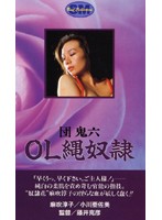 団鬼六 OL縄奴●