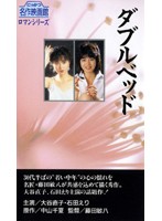 ダブルベッド