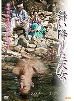 舞い降りた天女