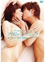 ［アダム徳永のスローセックス］ アダム・テクニック for Men