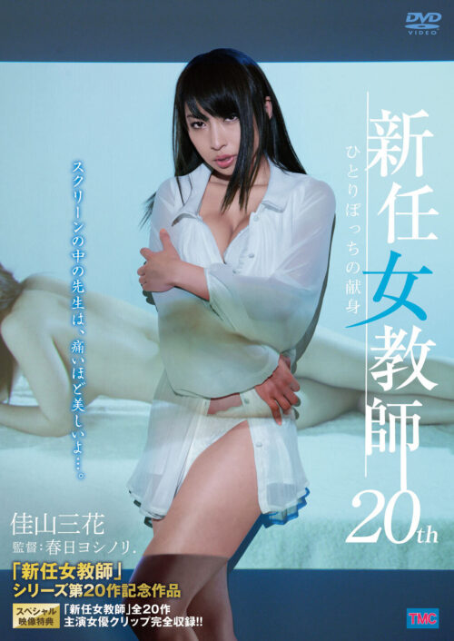 新任女教師 20th ひとりぼっちの献身