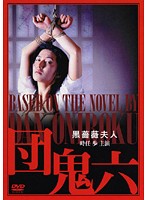 団鬼六 黒薔薇夫人