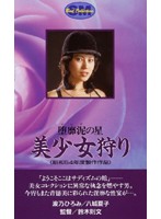 堕靡泥の星 美少女狩り