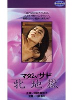 マダム・サド 牝地獄