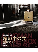 箱の中の女 処女いけにえ