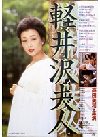 軽井沢夫人