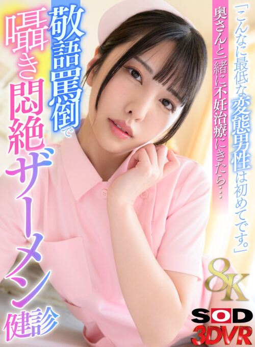 【VR】【8K】「こんなに最低な変態男性は初めてです。」奥さんと一緒に不妊治療にきたら…敬語罵倒で囁き悶絶ザーメン健診 倉木しおり
