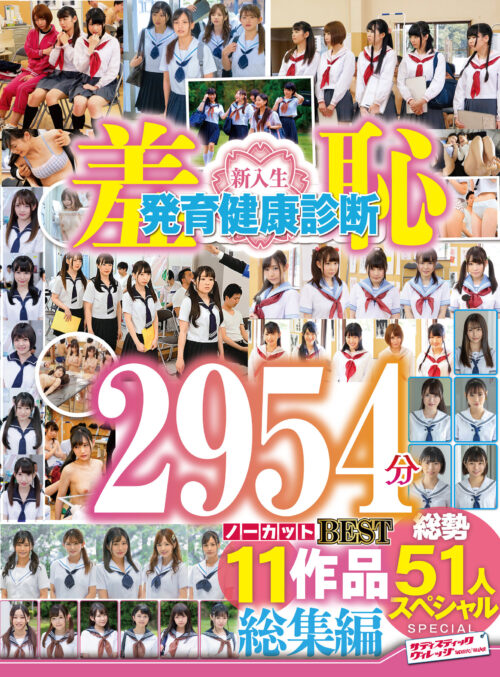 羞恥 新入生発育健康診断 2954分ノーカットBEST 11作品総勢51人スペシャル 総集編