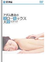 アダム徳永の早漏克服講座 3 【パートナーと楽しむ実践応用編】