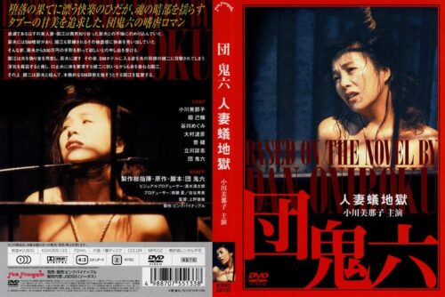 団鬼六 人妻蟻地獄