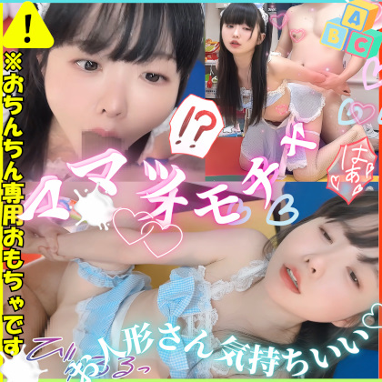 おちんちんのオモチャでしゅ&#9825;おちんぽ専用ドールでいっぱいしこしこしてくださいっ&#9825;おもちゃの国からきた変態オモチャだよ&#9825; 同人動画