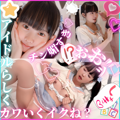 SSS級色白元アイドルを衣装着させて濃厚交尾&#9825;”おま●こちいさくてごめんなさい&#9825;ってチン媚びする握手会で幸せ射精。 同人動画