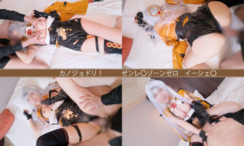 コスプレイヤーの彼女に中出し！リアル素人カップル カノジョドリ！ ゼンレ〇ゾーンゼロ イーシェ〇 コスプレハード
