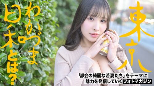 「【笑っちゃうくらいのど痴女】おっぱい出せる派。ザーメンも好きだけど棒の方が好き派。「卵焼き見てもエロいって思っちゃう時ある」#サキュバスって本当にいるんですね#セレブ妻#爆乳#東京わかづま日和 vol.017」