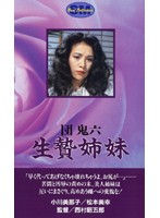 団鬼六 人妻蟻地獄
