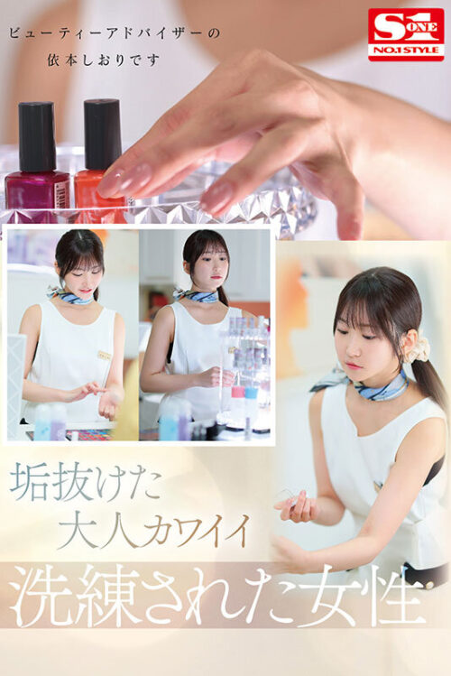新人NO.1STYLE 気品ある垢抜け大人エロス ビューティーアドバイザー 依本しおり(26) AVデビュー