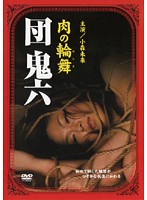団鬼六 楽園