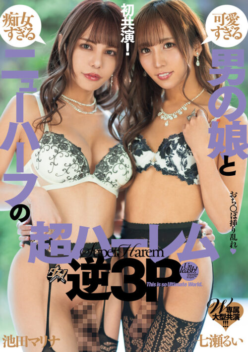 W専属大型共演 可愛すぎる男の娘と痴女すぎるニューハーフの超ハーレム逆3P 七瀬るい 池田マリナ