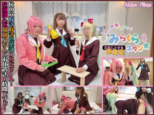 みらくらＨなことする準備室スタジオ　敏感なカラダを責めちゃうぞ！ コスプレハード