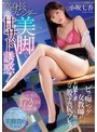 激イキ191回! 痙攣4702回! イキ潮4100cc! 身長172cm 9.5頭身スタイル少女 エロス覚醒 はじめての大大大・痙・攣スペシャル 小坂七香