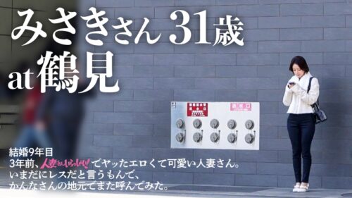 「【昔ヤッたハマのスケベ妻、いまだにレスだというもんで…また呼んでみた】綺麗な顔立ちにフワフワの柔らか～いおっぱいにほっそりとした腰つきのエロすぎる人妻さんと再会。 3年ぶりの性欲診断です。女性が年齢とともに性欲が深まるというのは事実のようで… at人妻さんの地元、横浜・鶴見区」