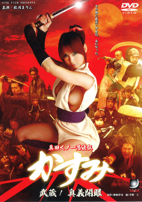 真田くノ一忍法伝かすみ 武蔵！ 奥義開眼