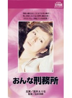 ザ・女刑務所 レズビアン地獄
