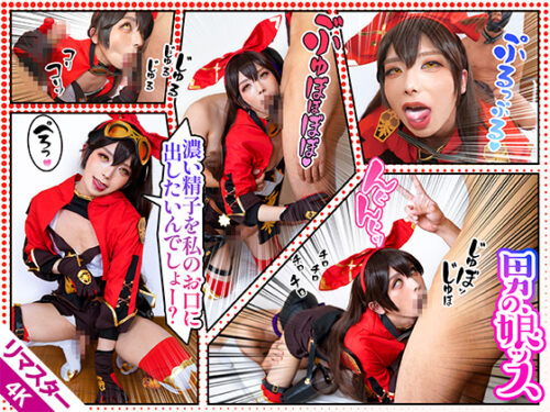 【AI 4Kリマスター版】【おしゃぶりご奉仕でペニクリを勃起させるエロカワレイヤー】デカチンを深く呑み込み舌を動かし、男を悦ばせ興奮するドM【濃厚ザーメン連続口内発射されちゃう】/ANBA@さん コスプレハード