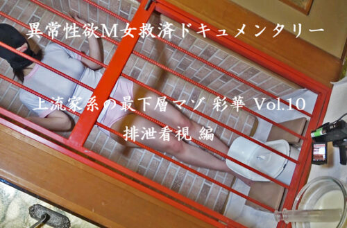 異常性欲M女救済ドキュメンタリー 彩華 Vol.10【スカトロプレイに嵌った上流家系の箱入り娘】牢屋に閉じ込め牛乳浣腸×３回、人権無視の究極の羞恥プレイにも「観てください」と哀願する最下層マゾ　排泄看視  編 同人動画