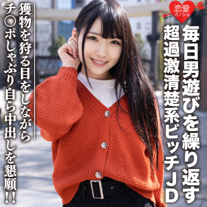素人女子大生【限定】くるみちゃん22歳 毎日男遊びを繰り返す超過激清楚系ビッチJD 獲物を狩る目をしながらチンポしゃぶり自ら中出しを懇願！！ 同人動画