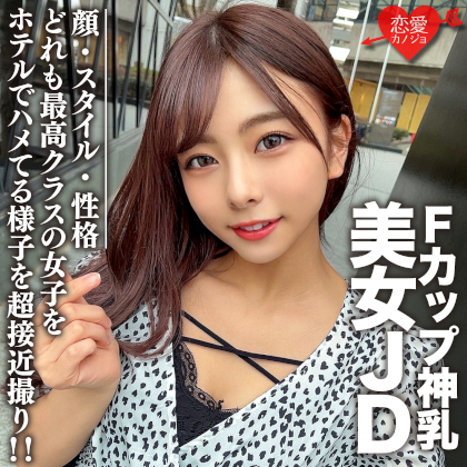 素人女子大生【限定】あずさちゃん21歳 Fカップの神乳を持つ美女JD！顔・スタイル・性格どれも最高クラスの女子をホテルでハメてる様子を超接近撮り！！ 同人動画
