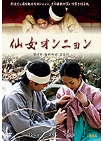 舞い降りた天女