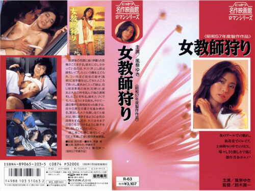 女教師狩り