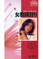 女教師狩り